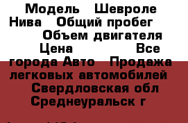  › Модель ­ Шевроле Нива › Общий пробег ­ 39 000 › Объем двигателя ­ 2 › Цена ­ 370 000 - Все города Авто » Продажа легковых автомобилей   . Свердловская обл.,Среднеуральск г.